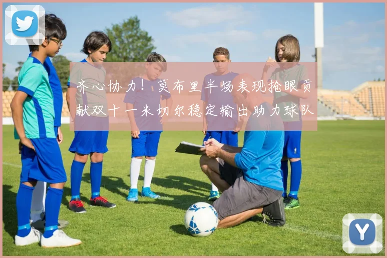 齐心协力！莫布里半场表现抢眼贡献双十一米切尔稳定输出助力球队争胜