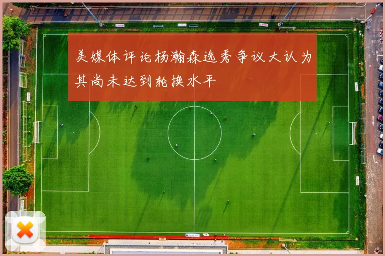 美媒体评论杨瀚森选秀争议大认为其尚未达到轮换水平