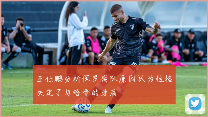 王仕鹏分析保罗离队原因认为性格决定了与哈登的矛盾