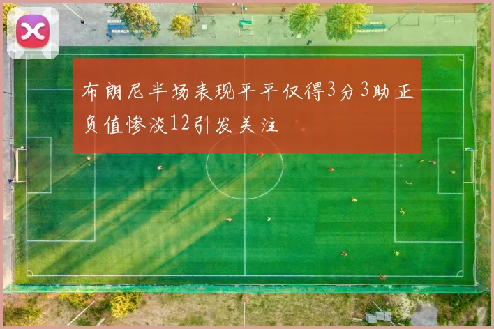 布朗尼半场表现平平仅得3分3助正负值惨淡12引发关注