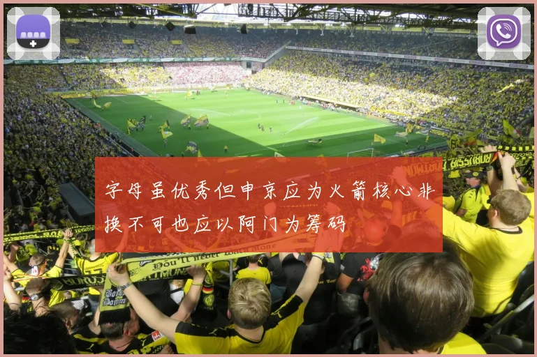 字母虽优秀但申京应为火箭核心非换不可也应以阿门为筹码