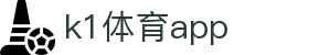 K1体育App下载|官方最新版iOS/Android安装