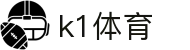 K1体育-官方综合门户-赛事、资讯、服务一站式平台